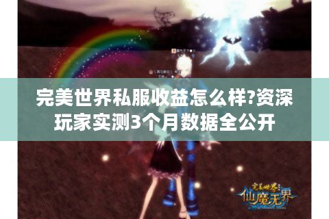 完美世界私服收益怎么样?资深玩家实测3个月数据全公开