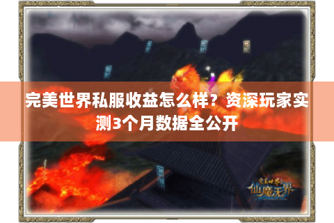 完美世界私服收益怎么样？资深玩家实测3个月数据全公开