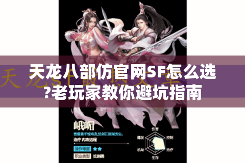 天龙八部仿官网SF怎么选?老玩家教你避坑指南