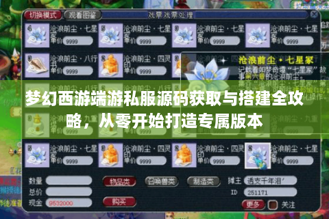 梦幻西游端游私服源码获取与搭建全攻略，从零开始打造专属版本