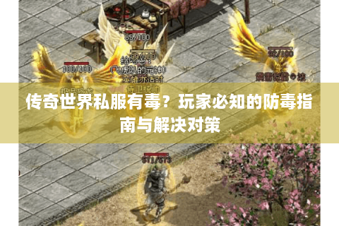 传奇世界私服有毒？玩家必知的防毒指南与解决对策