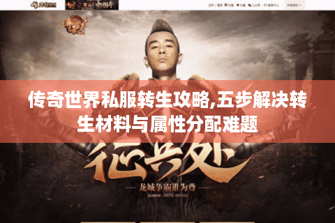 传奇世界私服转生攻略,五步解决转生材料与属性分配难题