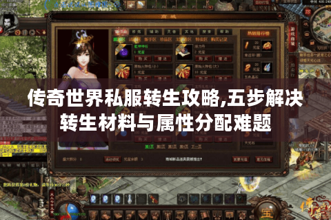 传奇世界私服转生攻略,五步解决转生材料与属性分配难题