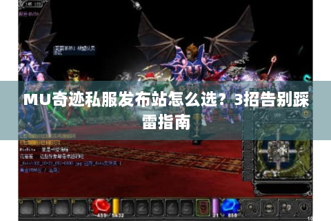 MU奇迹私服发布站怎么选？3招告别踩雷指南