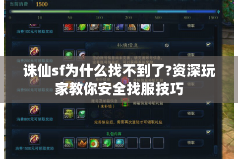 诛仙sf为什么找不到了?资深玩家教你安全找服技巧