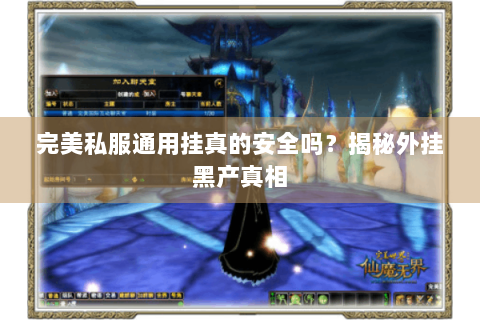 完美私服通用挂真的安全吗？揭秘外挂黑产真相
