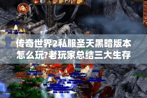 传奇世界2私服圣天黑暗版本怎么玩?老玩家总结三大生存法则