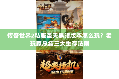 传奇世界2私服圣天黑暗版本怎么玩？老玩家总结三大生存法则