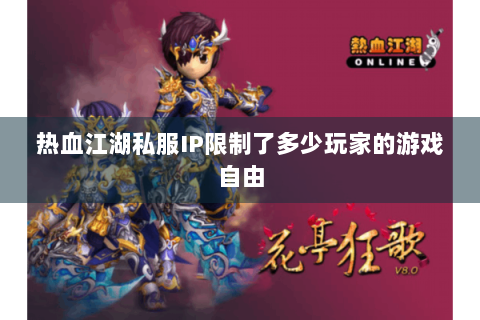 热血江湖私服IP限制了多少玩家的游戏自由