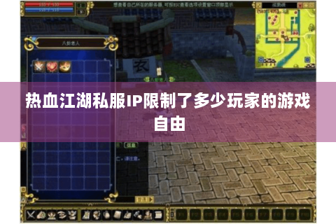 热血江湖私服IP限制了多少玩家的游戏自由