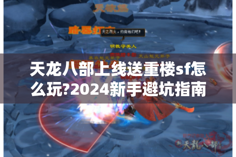 天龙八部上线送重楼sf怎么玩?2024新手避坑指南