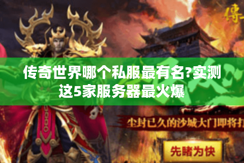传奇世界哪个私服最有名?实测这5家服务器最火爆