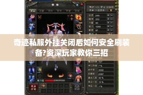 奇迹私服外挂关闭后如何安全刷装备?资深玩家教你三招