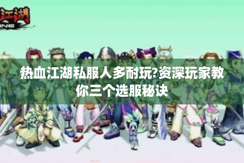 热血江湖私服人多耐玩?资深玩家教你三个选服秘诀