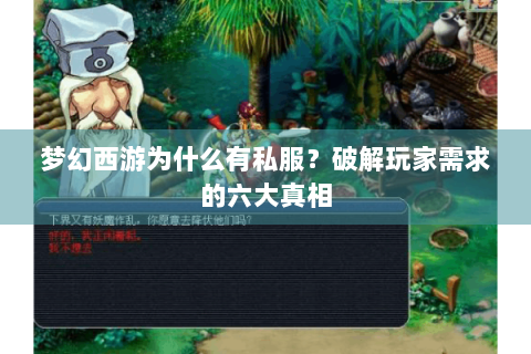 梦幻西游为什么有私服？破解玩家需求的六大真相
