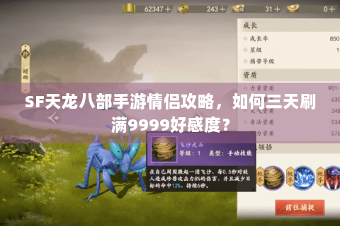 SF天龙八部手游情侣攻略，如何三天刷满9999好感度？