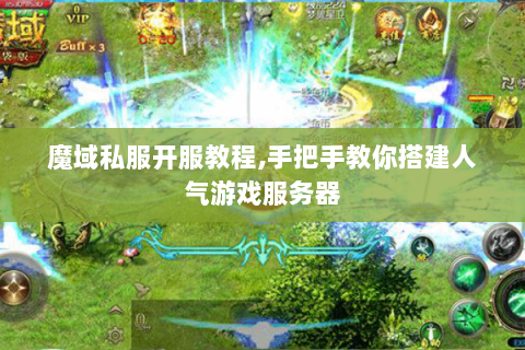 魔域私服开服教程,手把手教你搭建人气游戏服务器