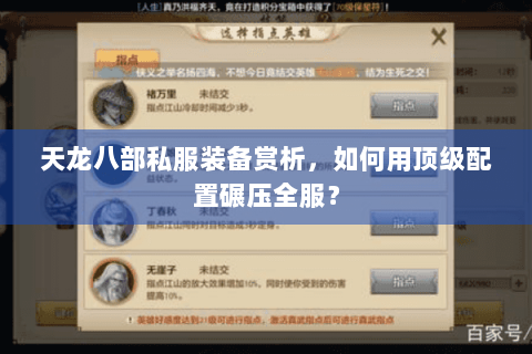 天龙八部私服装备赏析，如何用顶级配置碾压全服？