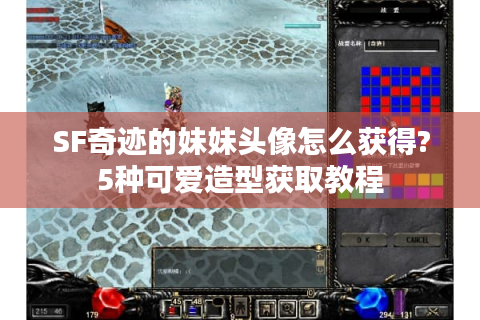 SF奇迹的妹妹头像怎么获得?5种可爱造型获取教程