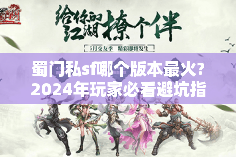 蜀门私sf哪个版本最火?2024年玩家必看避坑指南