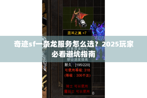 奇迹sf一条龙服务怎么选？2025玩家必看避坑指南