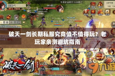 破天一剑长期私服究竟值不值得玩？老玩家亲测避坑指南