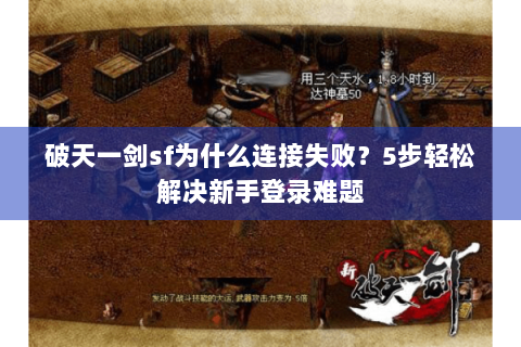 破天一剑sf为什么连接失败？5步轻松解决新手登录难题