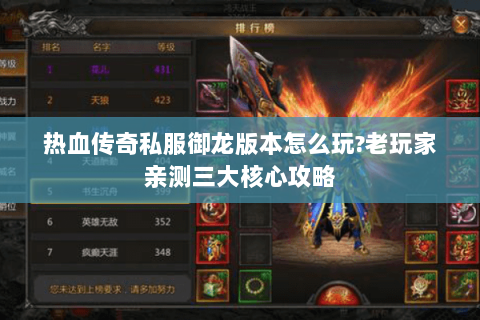 热血传奇私服御龙版本怎么玩?老玩家亲测三大核心攻略