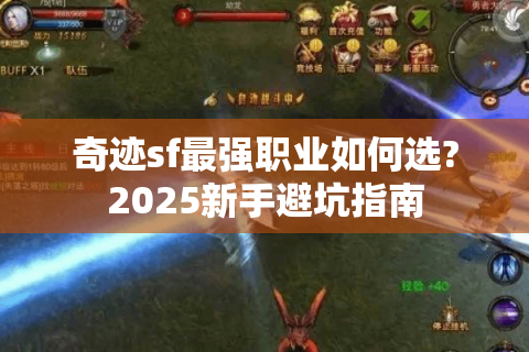 奇迹sf最强职业如何选?2025新手避坑指南