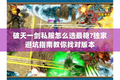 破天一剑私服怎么选最稳?独家避坑指南教你找对版本