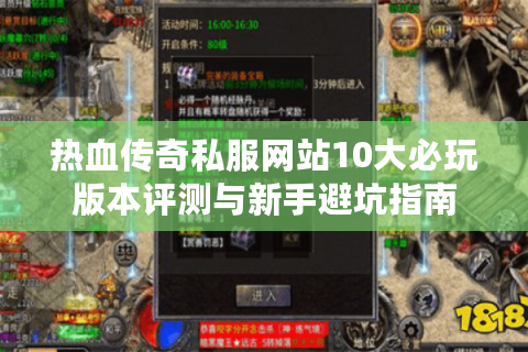 热血传奇私服网站10大必玩版本评测与新手避坑指南