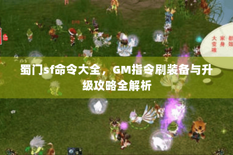 蜀门sf命令大全，GM指令刷装备与升级攻略全解析