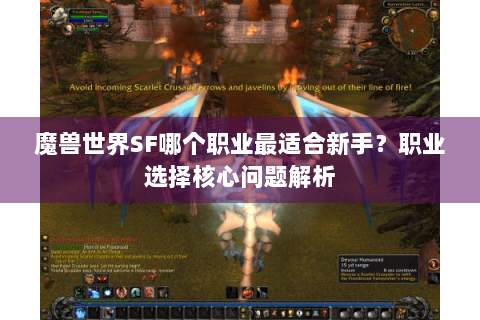 魔兽世界SF哪个职业最适合新手？职业选择核心问题解析