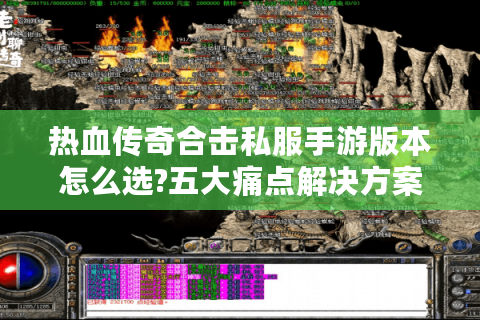 热血传奇合击私服手游版本怎么选?五大痛点解决方案