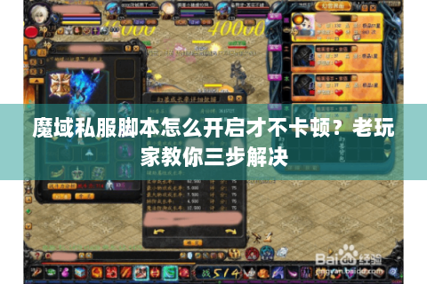 魔域私服脚本怎么开启才不卡顿？老玩家教你三步解决