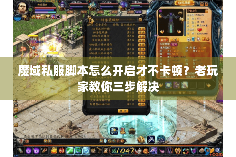 魔域私服脚本怎么开启才不卡顿？老玩家教你三步解决