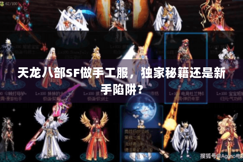 天龙八部SF做手工服，独家秘籍还是新手陷阱？
