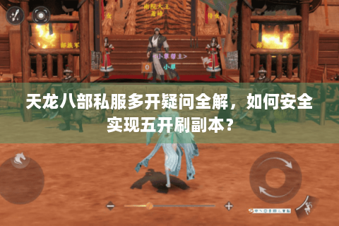 天龙八部私服多开疑问全解，如何安全实现五开刷副本？