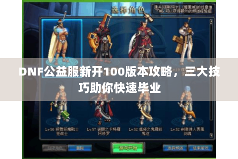 DNF公益服新开100版本攻略，三大技巧助你快速毕业