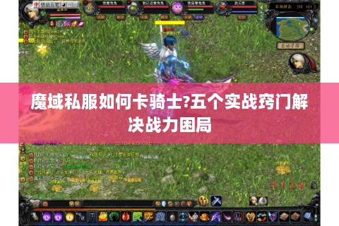 魔域私服如何卡骑士?五个实战窍门解决战力困局