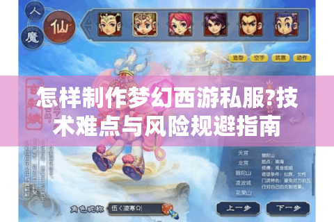 怎样制作梦幻西游私服?技术难点与风险规避指南