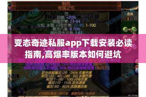 变态奇迹私服app下载安装必读指南,高爆率版本如何避坑