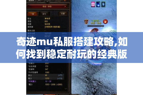 奇迹mu私服搭建攻略,如何找到稳定耐玩的经典版本?