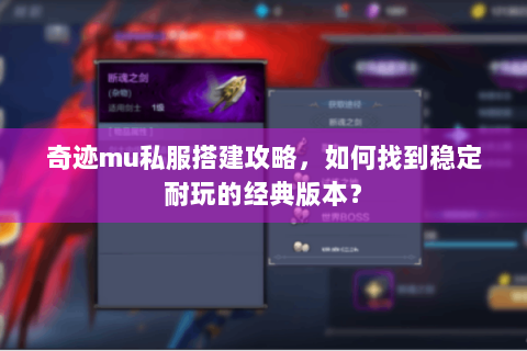 奇迹mu私服搭建攻略，如何找到稳定耐玩的经典版本？
