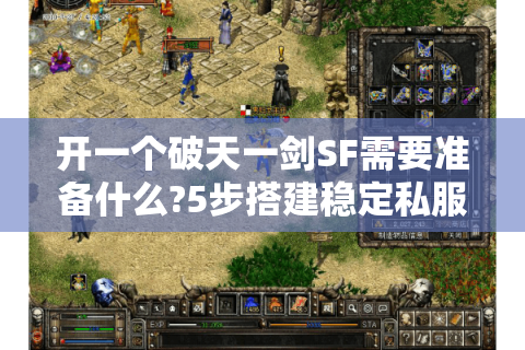 开一个破天一剑SF需要准备什么?5步搭建稳定私服教程