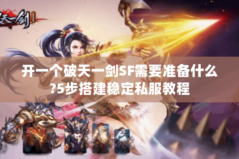 开一个破天一剑SF需要准备什么?5步搭建稳定私服教程