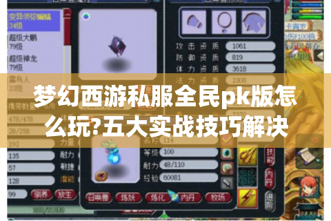 梦幻西游私服全民pk版怎么玩?五大实战技巧解决卡顿掉线