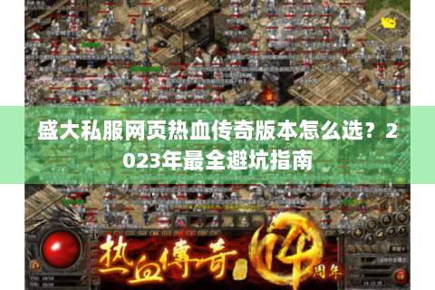 盛大私服网页热血传奇版本怎么选？2023年最全避坑指南