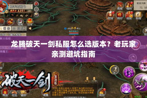 龙腾破天一剑私服怎么选版本？老玩家亲测避坑指南