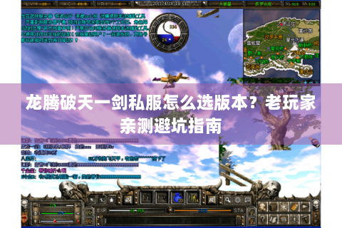 龙腾破天一剑私服怎么选版本？老玩家亲测避坑指南